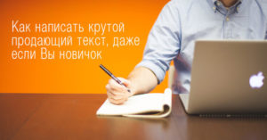 Продающий текст своими руками