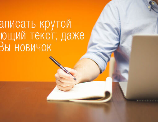 Продающий текст своими руками