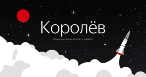 Алгоритм яндекса «королёв»