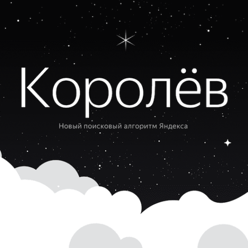 Алгоритм яндекса «королёв»