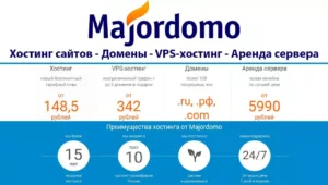 Majordomo хостинг