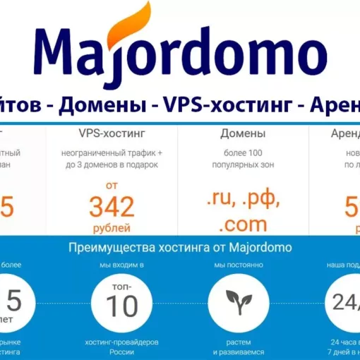 Majordomo хостинг