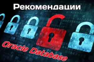 Рекомендации по администрированию баз данных Oracle