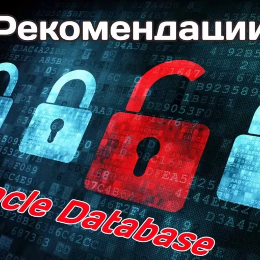 Рекомендации по администрированию баз данных Oracle