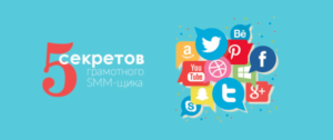 5 секретов грамотного SMM специалиста