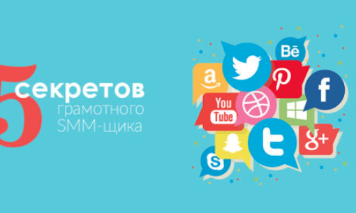 5 секретов грамотного SMM специалиста