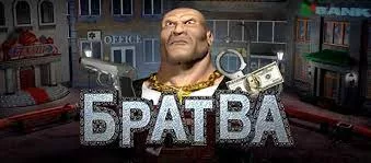 Игровой слот Братва