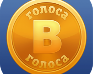 Несколько способов заработать голоса в ВКонтакте