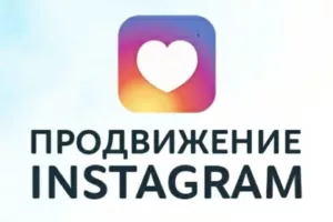 Как раскрутить свой аккаунт в Инстаграм