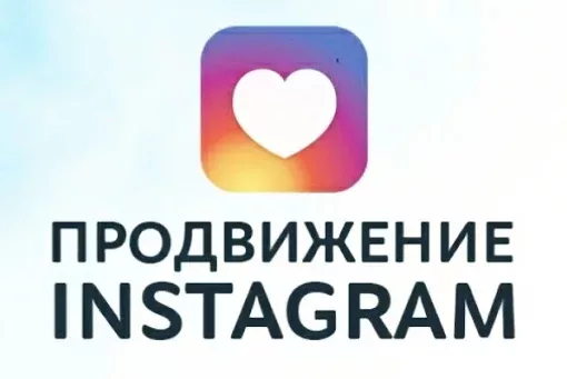 Как раскрутить свой аккаунт в Инстаграм