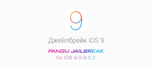 Инструкция. Джейлбрейк iOS 9