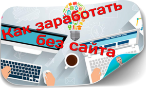 Способы заработка на партнерских программах не имея своего сайта