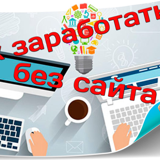 Способы заработка на партнерских программах не имея своего сайта