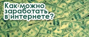 Заработок в интернете