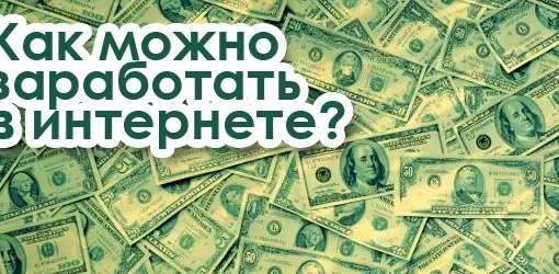 Заработок в интернете
