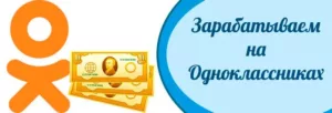 Способы заработка в «Одноклассниках»