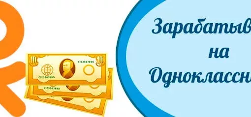 Способы заработка в «Одноклассниках»