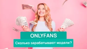 Сколько зарабатывают на OnlyFans?