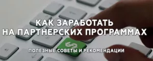 На каких партнерках лучше всего зарабатывать в интернете