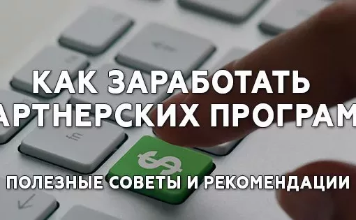 На каких партнерках лучше всего зарабатывать в интернете