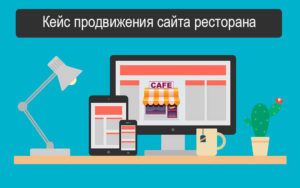 Продвижение сайта ресторана: как войти в ТОП и привлечь гостей еще до открытия
