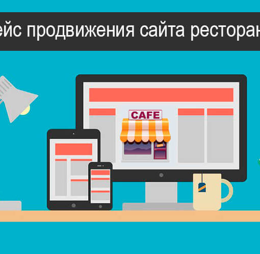 Продвижение сайта ресторана: как войти в ТОП и привлечь гостей еще до открытия