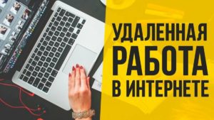 О работе в интернете