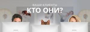 Секреты раскрутки: каков портрет вашего покупателя?