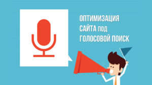 Как голосовой поиск повлияет на SEO