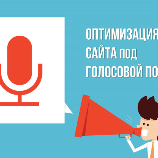 Как голосовой поиск повлияет на SEO