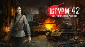Штурм-42: и снова военная тема