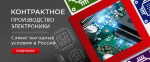 Контрактное производство электроники
