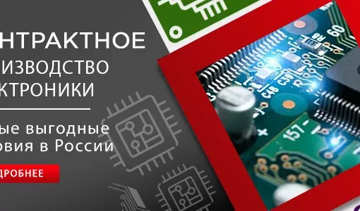 Контрактное производство электроники