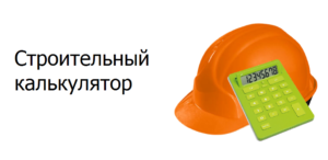 Создаём форму заказа строительных материалов с онлайн калькулятором