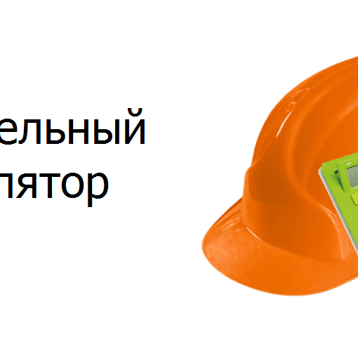 Создаём форму заказа строительных материалов с онлайн калькулятором