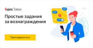 Можно ли заработать на Яндекс Толока?