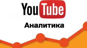 Аналитика канала Ютуб