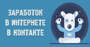 Способы заработка в социальной сети ВКонтакте
