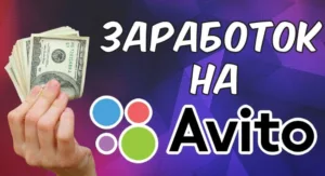 Заработок с помощью Авито