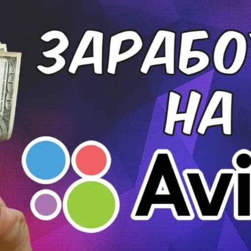 Заработок с помощью Авито