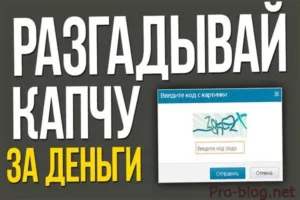 Заработок на вводе капчи