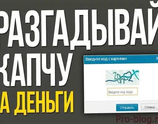 Заработок на вводе капчи