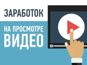 Как можно заработать в интернете просматривая короткие видео