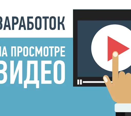 Как можно заработать в интернете просматривая короткие видео