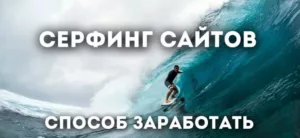 Как заработать на просмотре (серфинге) сайтов