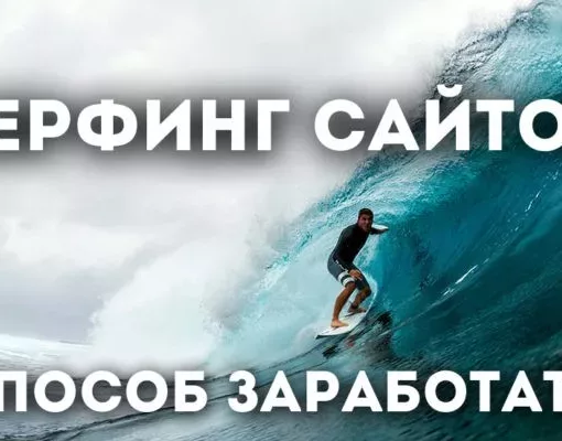 Как заработать на просмотре (серфинге) сайтов