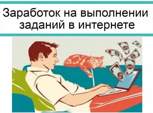 Можно ли заработать в интернете выполняя задания
